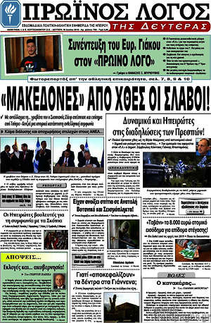 Πρωτοσέλιδο Πρωινός Λόγος