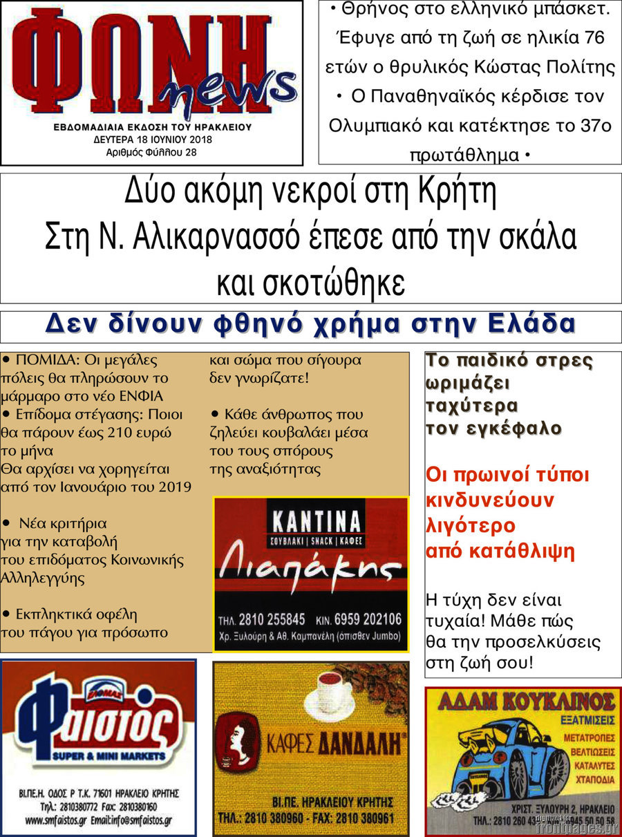 Φωνή news