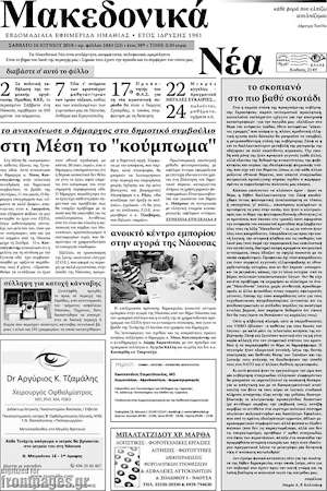 Πρωτοσέλιδο Μακεδονικά Νέα