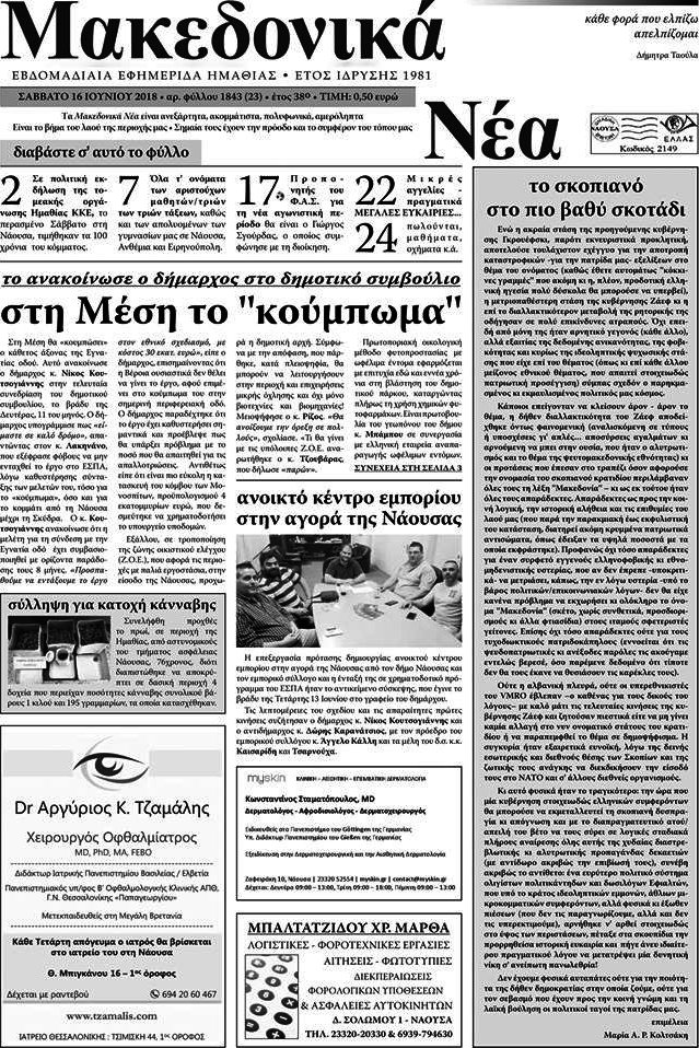 Μακεδονικά Νέα