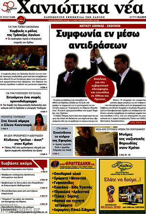 Πρωτοσέλιδο Χανιώτικα Νέα