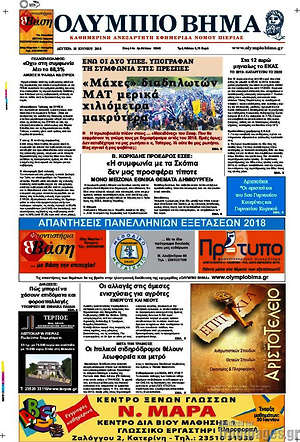 Πρωτοσέλιδο Ολύμπιο Βήμα
