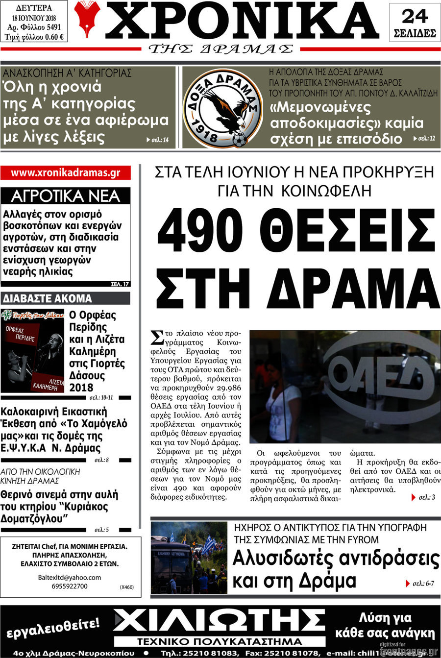 Χρονικά της Δράμας