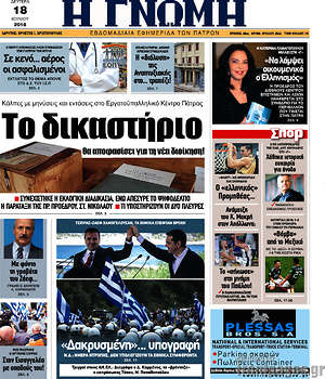 Πρωτοσέλιδο Η Γνώμη