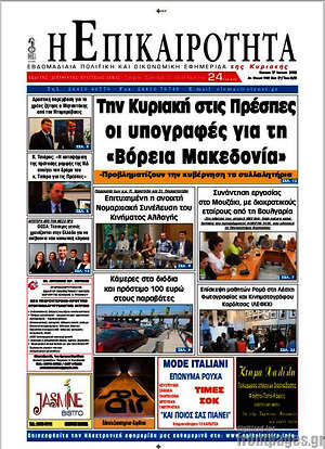 Πρωτοσέλιδο Η Επικαιρότητα