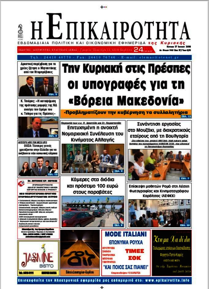 Η Επικαιρότητα
