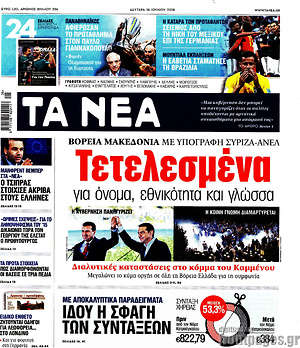 Τα Νέα: Τετελεσμένα για όνομα, εθνικότητα και γλώσσα