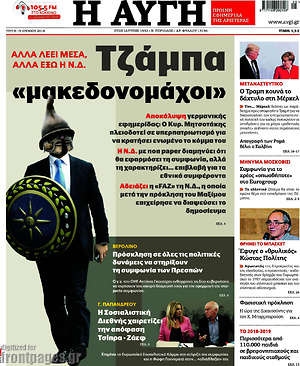 Αυγή: Τζάμπα "μακεδονομάχοι"