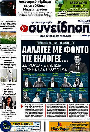 Πρωτοσέλιδο Συνείδηση
