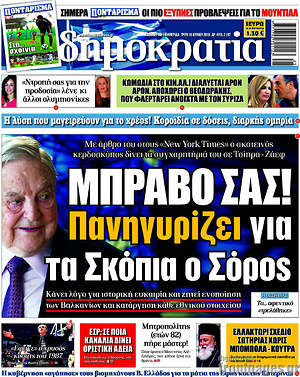 Δημοκρατία: Μπράβο σας! Πανηγυρίζει για τα Σκόπια ο Σόρος
