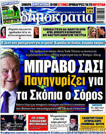 Μπράβο σας! Πανηγυρίζει για τα Σκόπια ο Σόρος