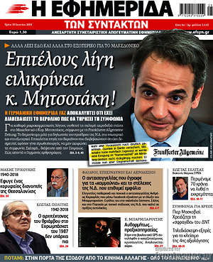 Η εφημερίδα των συντακτών: Επιτέλους λίγη ειλικρίνεια κ. Μητσοτάκη!