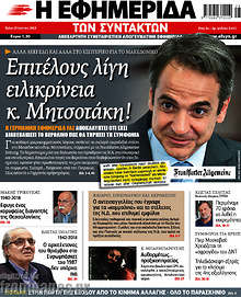 Επιτέλους λίγη ειλικρίνεια κ. Μητσοτάκη!
