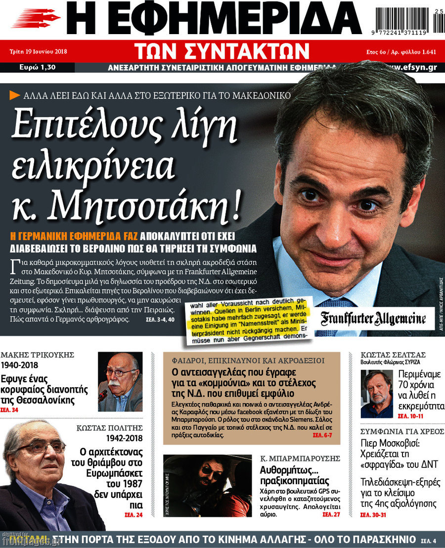 Η εφημερίδα των συντακτών