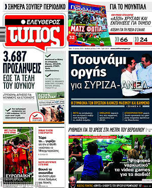 Ελεύθερος Τύπος: Τσουνάμι οργής για ΣΥΡΙΖΑ - ΑΝ.ΕΛ.