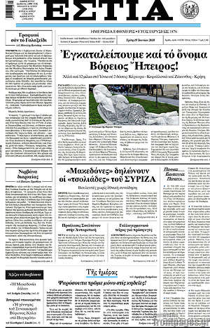 Πρωτοσέλιδο εφημερίδας Εστία - protoselida
