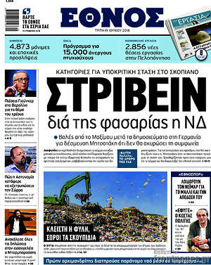 Έθνος: Στρίβειν διά της φασαρίας η ΝΔ