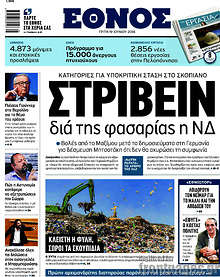 Στρίβειν διά της φασαρίας η ΝΔ