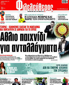 Άθλιο παιχνίδι για ανταλλάγματα