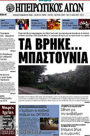 /Ηπειρωτικός Αγών