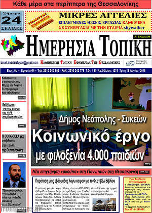 Πρωτοσέλιδο Ημερήσια Τοπική
