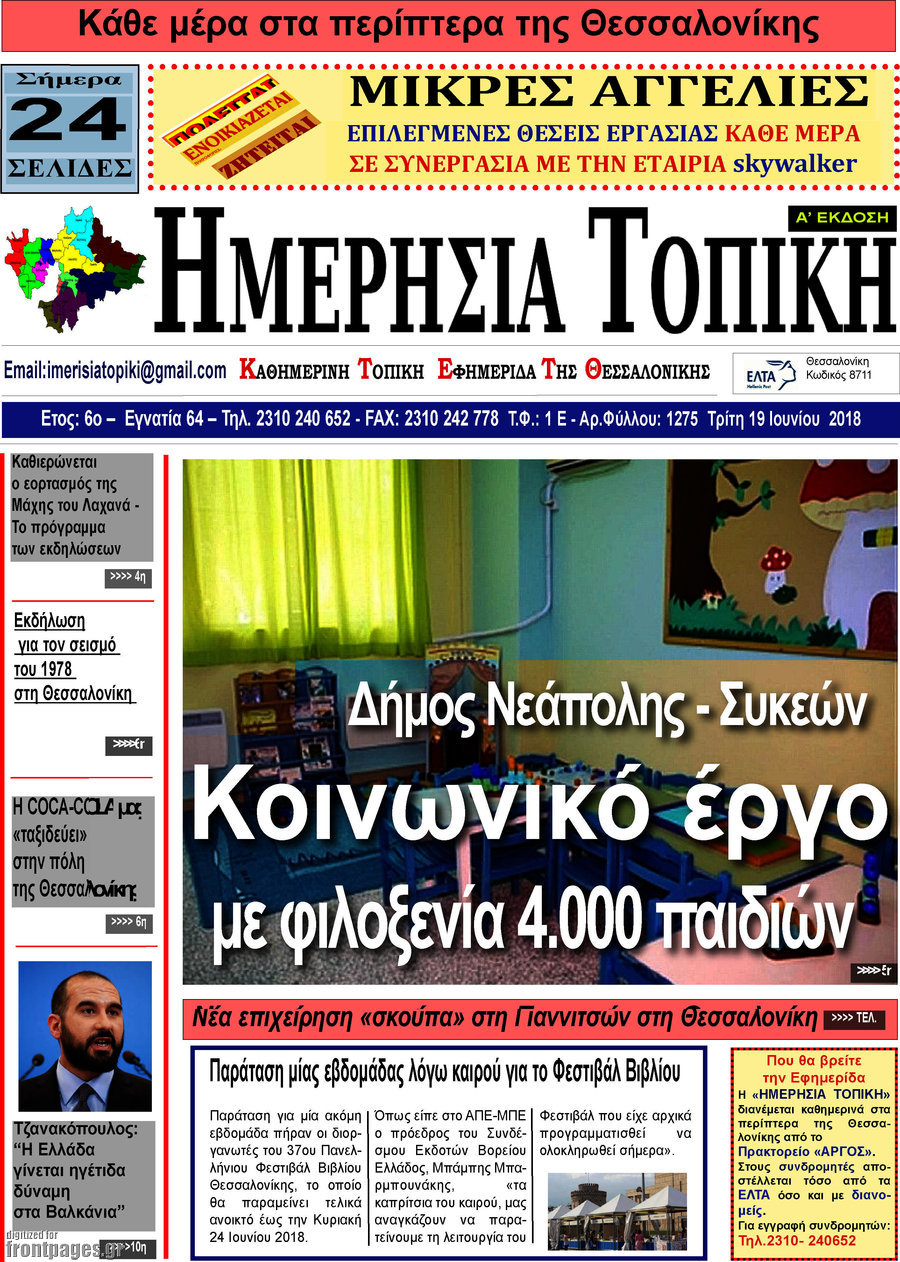 Ημερήσια Τοπική