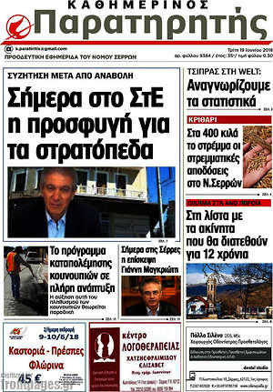 Πρωτοσέλιδο Παρατηρητής