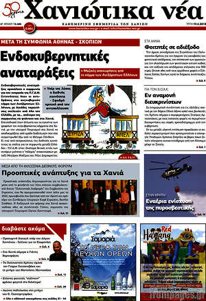Πρωτοσέλιδο Χανιώτικα Νέα