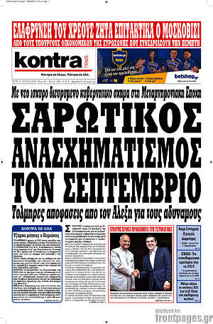 Kontra News: Σαρωτικός ανασχηματισμός τον Σεπτέμβριο
