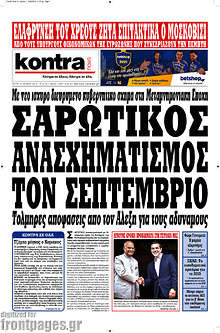 Σαρωτικός ανασχηματισμός τον Σεπτέμβριο
