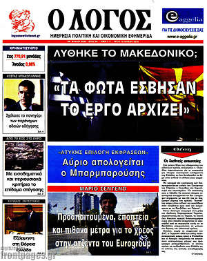 Πρωτοσέλιδο εφημερίδας Ο Λόγος - protoselida