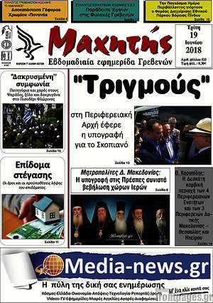 Πρωτοσέλιδο Μαχητής Γρεβενών