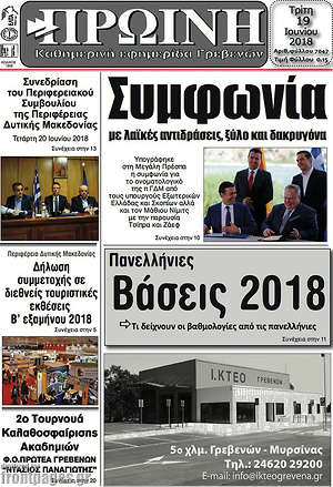Πρωτοσέλιδο Πρωινή Γρεβενών