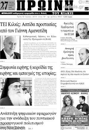 Πρωτοσέλιδο Πρωινή του Κιλκίς