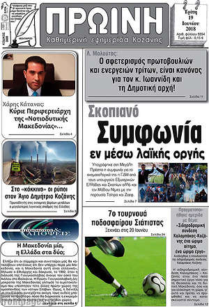 Πρωτοσέλιδο Πρωινή Κοζάνης