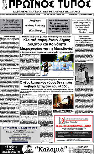 Πρωτοσέλιδο Πρωινός Τύπος Δράμας