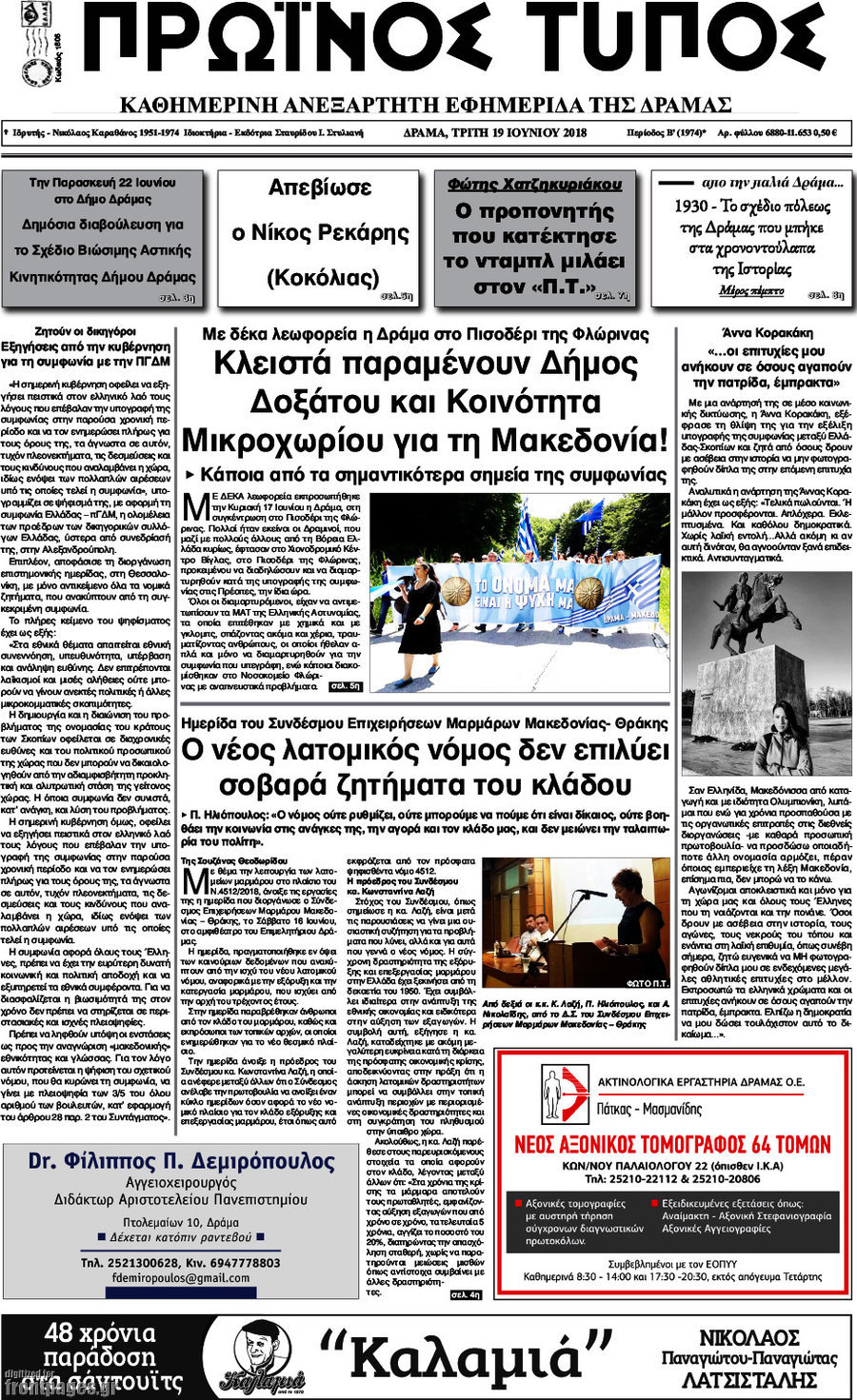 Πρωινός Τύπος Δράμας