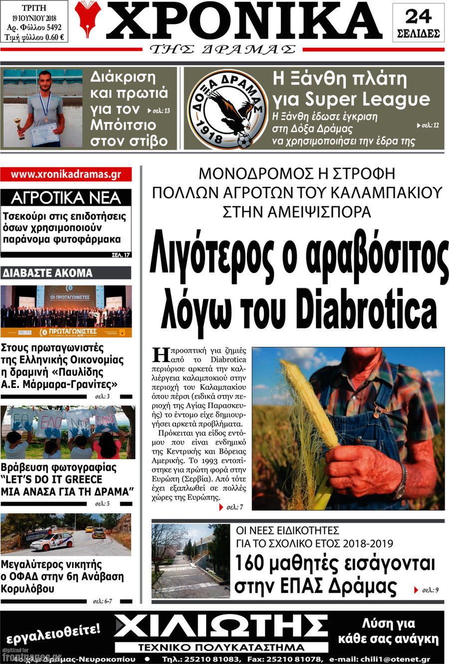 Χρονικά της Δράμας