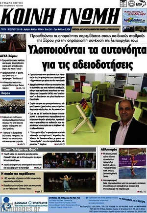 Πρωτοσέλιδο Κοινή Γνώμη