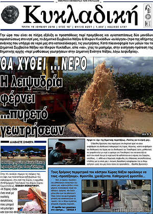 Πρωτοσέλιδο Κυκλαδική