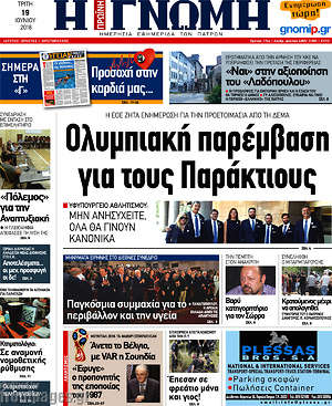 Πρωτοσέλιδο Η Γνώμη