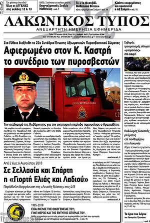 Πρωτοσέλιδο Λακωνικός Τύπος