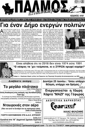 Πρωτοσέλιδο Παλμός Αιτωλοακαρνανίας