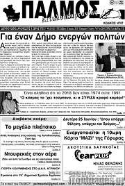 /Παλμός Αιτωλοακαρνανίας