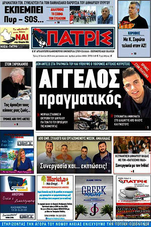 Πρωτοσέλιδο Πατρίς