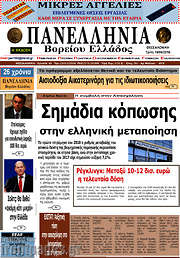 /Πανελλήνια Β. Ελλάδος