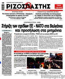 Στήριξη των σχεδίων ΕΕ - ΝΑΤΟ στα Βαλκάνια και προσήλωση στα μνημόνια