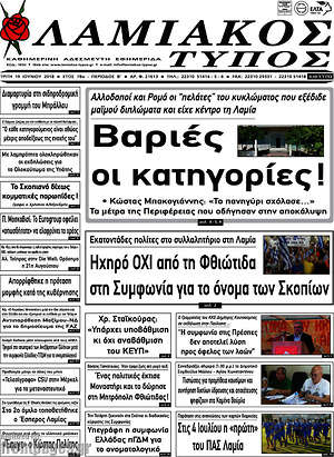 Πρωτοσέλιδο Λαμιακός Τύπος