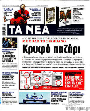 Τα Νέα: Κρυφό παζάρι