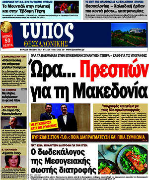 Πρωτοσέλιδο εφημερίδας Τύπος Θεσσαλονίκης - protoselida